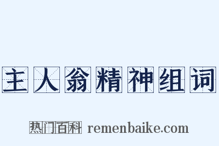 主人翁精神组词是什么意思的图片